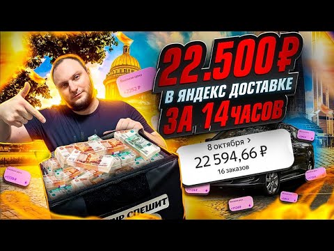 Видео: 22500Р ЗА 14 ЧАСОВ В ЯНДЕКС ДОСТАВКЕ