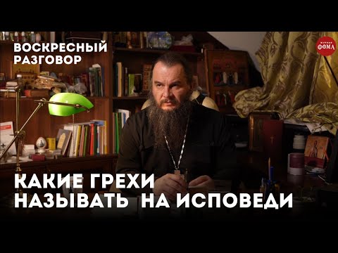 Видео: Какие грехи называть на исповеди? / Воскресный разговор с отцом Игорем Фоминым