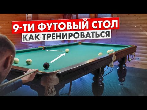 Видео: Как тренироваться на 9-ти футовом столе