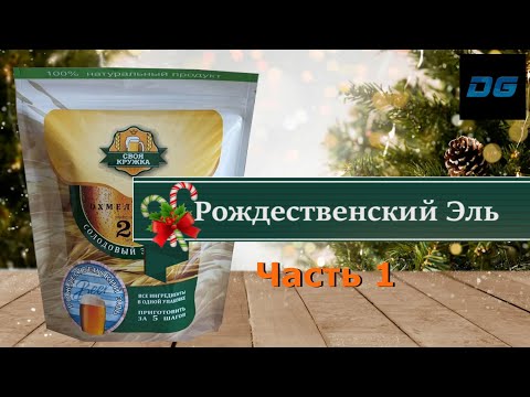 Видео: 🔥ПИВО Своя Кружка ► Рождественский Эль ► Часть 1🔥