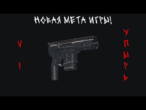 Видео: Новая мета Deadline? V1 Упырь