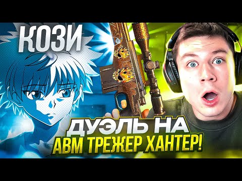 Видео: ВЫИГРАЛ КЕНТА? ДУЭЛЬ НА АВМ ТРЕЖЕР ХАНТЕР В STANDOFF 2😱