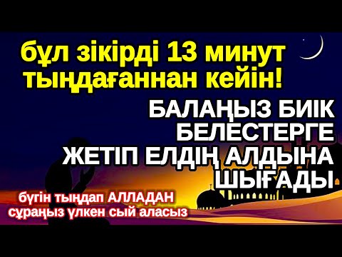 Видео: осы 1 зікір арқылы тілектер орындалады! АЛЛА балаңызға сый беріпn ерекшелейді осы сүрені тыңдаңыз
