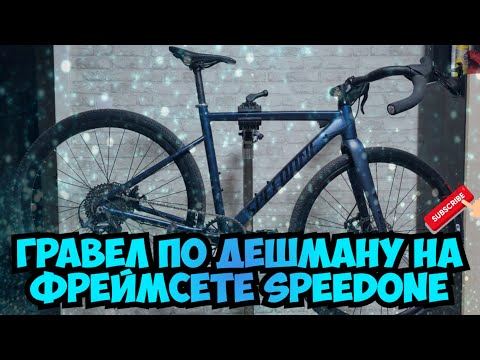 Видео: Гравел по дешману на фреймсете speedone. (на осях)!