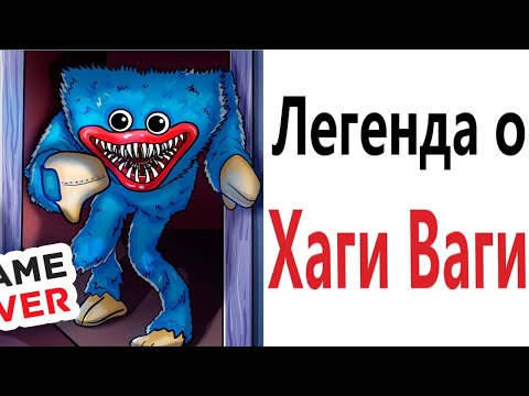 Видео: Приколы! ЛЕГЕНДА О ХАГИ ВАГИ! Смешные видео от Доми шоу! Мемы анимация