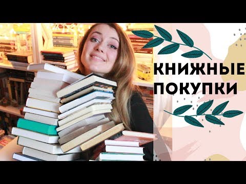 Видео: РЕКОРДНЫЕ КНИЖНЫЕ ПОКУПКИ😲