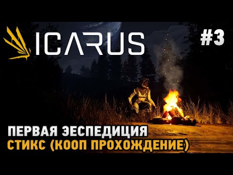 Видео: ICARUS #3 Первая экспедиция - Стикс ( кооп прохождение )