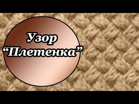 Видео: Узор "Плетенка", узоры спицами, узор плотного вязания