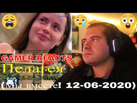 Видео: 🎮GAMER REACTS - Пелагея - Ой, да не вечер (Мы вместе! 12-06-2020)