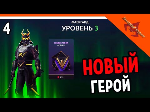 Видео: 🩸 ОТКРЫЛ НОВОГО ГЕРОЯ ФАЕРГАРД 🩸 Shadow Fight Arena (Шадоу файт Арена) Прохождение на русском