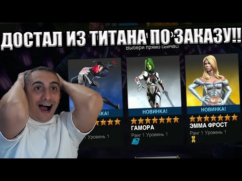 Видео: ВЫПОЛНИЛ ЖЕЛАНИЕ И ВЫБИЛ ИЗ ТИТАНА ЧТО ПРОСИЛИ | ВЕЗУЧЕЕ ОТКРЫТИЕ | Marvel: Contest of Champions