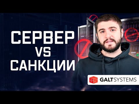 Видео: Покупка сервера в условиях санкций