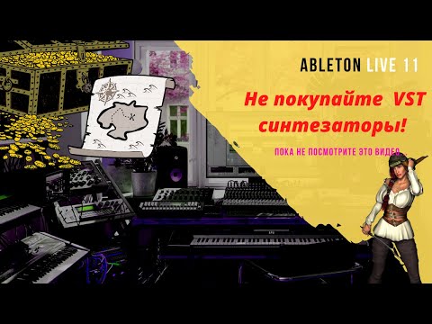 Видео: Сокровища  Ableton Live 11 Часть 1 Синтезаторы и инструменты (на русском языке)