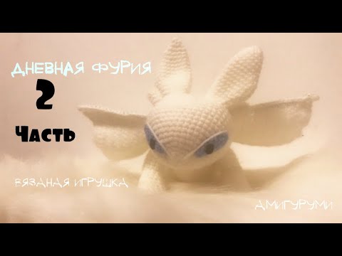 Видео: Мастер-Класс Дневная Фурия амигуруми. МК как приручить дракона. Часть 2