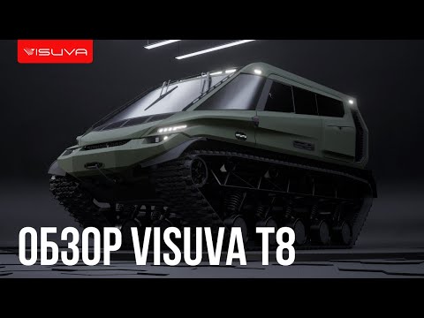 Видео: Лучший гусеничный вездеход премиум класса / Обзор Visuva T8