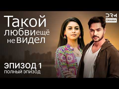 Видео: Такой любви ещё не видел | Эпизод 01 | Aisi Deewangi Dekhi Nahi Kahin | G361