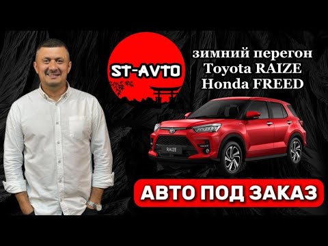 Видео: ST-AVTO || авто под заказ из Японии. Зимний перегон Toyota RAIZE  и Honda FREED.