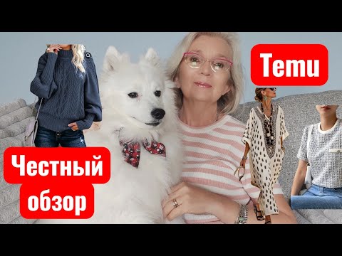 Видео: Temu:  честный обзор. Разная мелочь. Одежда с примеркой 💐