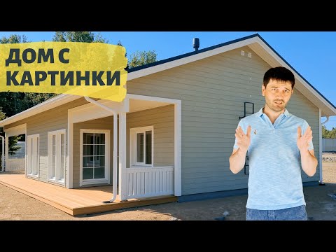 Видео: Компактный финский одноэтажник для большой семьи