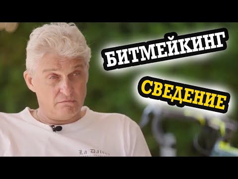 Видео: Тиньков Выдаёт Базу по БИТМЕЙКИНГУ, СВЕДЕНИЮ и ПЛАГИНАМ