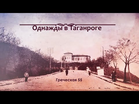 Видео: Однажды в Таганроге.  Греческая 55