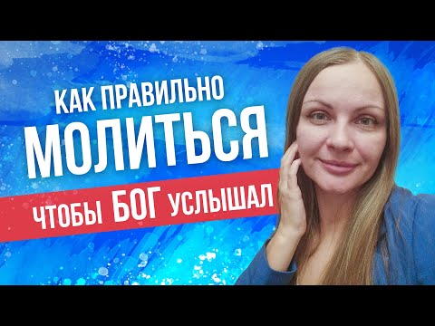 Видео: Как правильно молиться дома, чтобы Бог услышал?