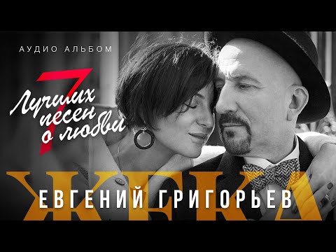 Видео: Евгений Григорьев - Жека - 7 лучших песен о любви