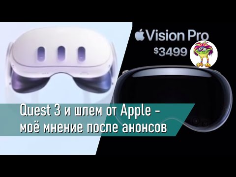 Видео: Quest 3 и шлем от Apple - моё мнение после анонсов (подкаст)