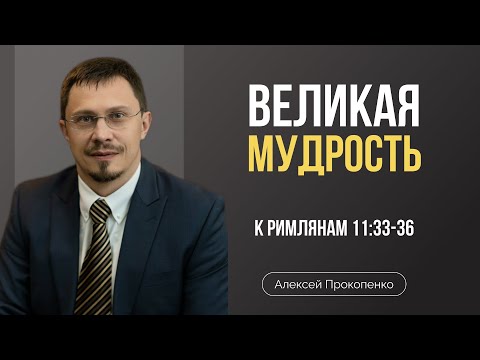 Видео: Великая мудрость Божьего замысла | Римлянам 11:33-36 | Алексей Прокопенко