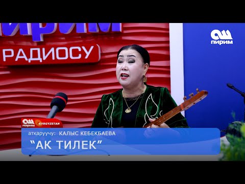Видео: Калыс Кебекбаева "АК ТИЛЕК"