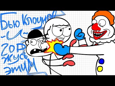 Видео: ПОСТКРЕТИНИЗМ - Бью клоунов и горжусь этим