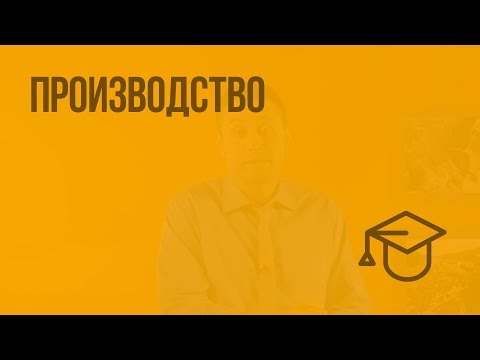 Видео: Производство. Видеоурок по обществознанию 8 класс