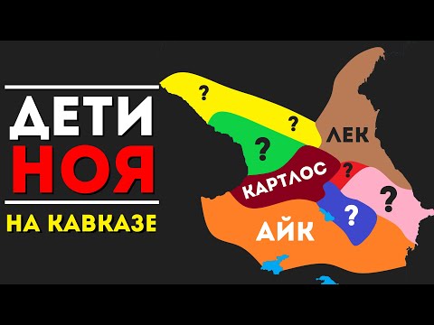 Видео: Кто является потомком Ноя на Кавказе? Ответ из средневековой летописи!