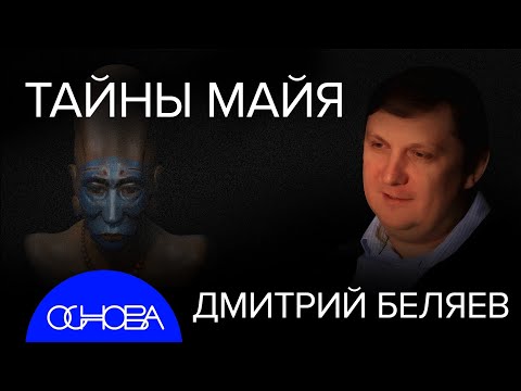 Видео: ДРЕВНИЕ МАЙЯ: ИНОПЛАНЕТЯНЕ НА ЗЕМЛЕ