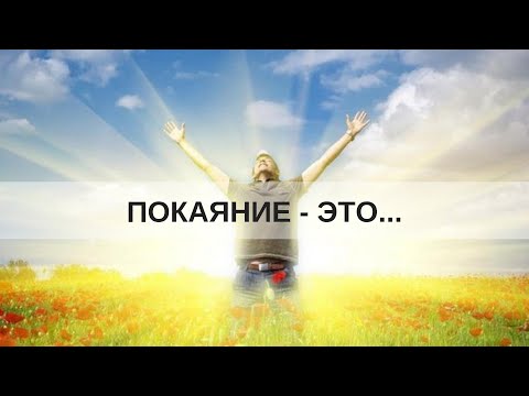 Видео: "ПОКАЯНИЕ - ЭТО..."(г. Микашевичи) Андрей Яковишин