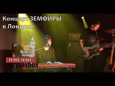 Видео: HeyLondon - ВСЕ О ЛОНДОНЕ - События: Концерт ЗЕМФИРЫ  в Лондоне (11)