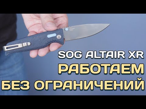 Видео: Рождение новой легенды. Тест ножа SOG Altair XR