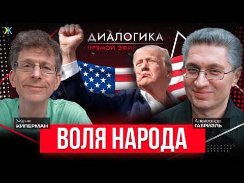 Видео: Победа Трампа в исторической перспективе. Что теперь? Киперман - Габриэль. Прямой эфир