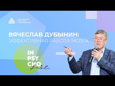 Видео: Эффективная работа мозга / Вячеслав Дубынин / Inpsycho Fest 2023 / МИП