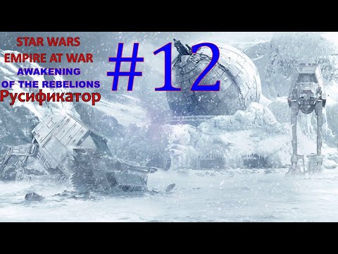 Видео: SWEAW мод Awakening Of The Rebellion с Русификатором за Повстанцев Эпизод 12.Миссия Жар