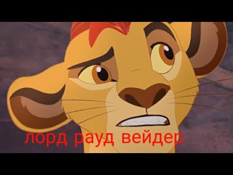 Видео: заказной клип лорд раут вейдер кайон