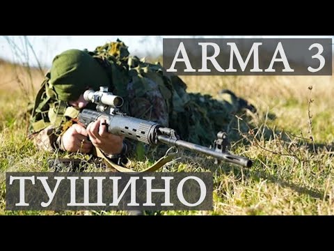 Видео: Арма 3 Тушино - Снайпер в тылу врага