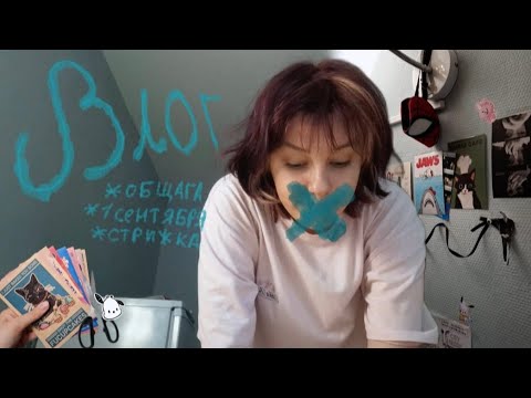 Видео: Влог: конец августа и начало сентября
