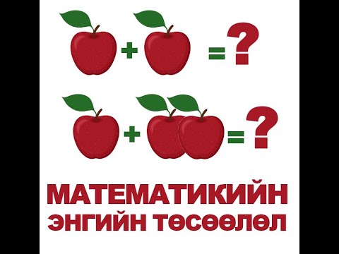 Видео: Өдөр 3: Бэлтгэл бүлэг. Математикийн энгийн төсөөлөл
