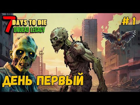 Видео: 7 Days to Die ➤ День первый ➤ Undead Legacy #1 #7daystodie