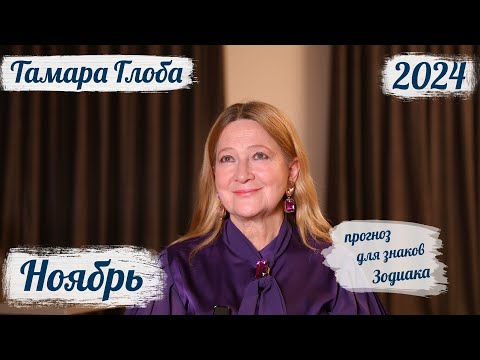 Видео: Тамара Глоба – Астропрогноз на Ноябрь для знаков Зодиака