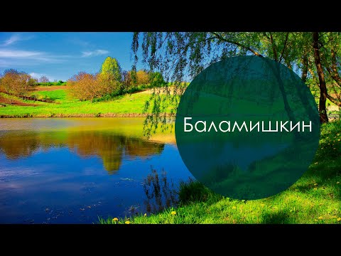 Видео: Баламишкин. Татар халык жыры. Жырнын сузлэре видео астында.