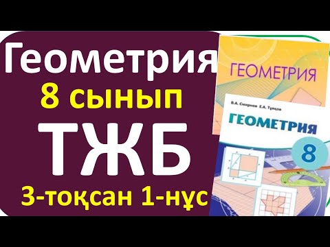 Видео: Геометрия 8 сынып ТЖБ 3 тоқсан 1-нұсқа
