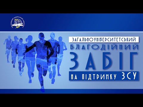 Видео: Забіг на підтримку ЗСУ