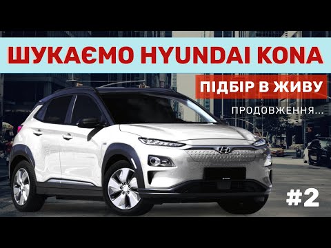 Видео: Накрути собі сам пробіг за 800грн.. Hyundai Kona Electric. Шукаю чесні авто. Підбір авто в живу.